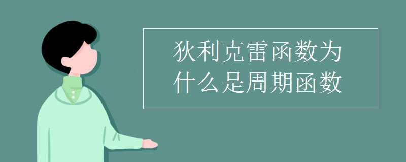 狄利克雷函数为什么是周期函数