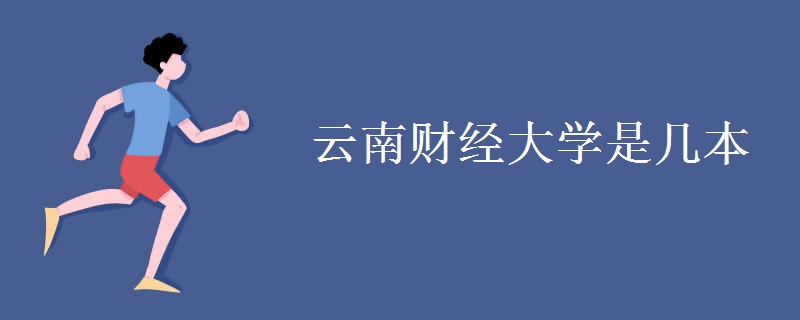 云南财经大学是几本