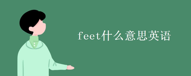 feet什么意思英语