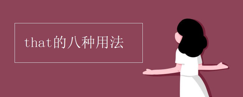 that的八种用法