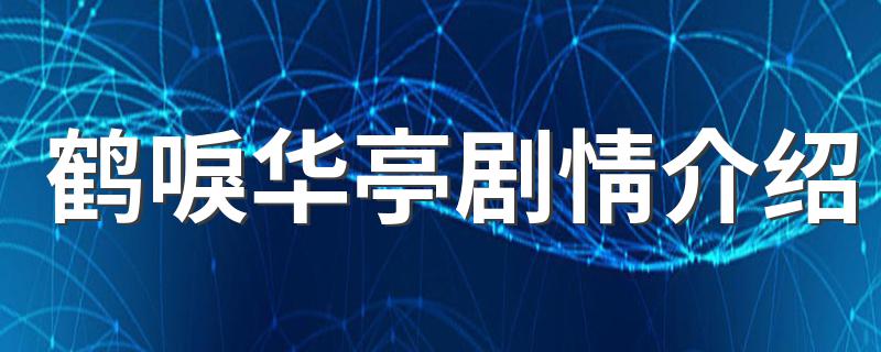 鹤唳华亭剧情简介_鹤唳华亭剧情介绍