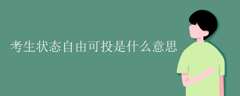 考生状态自由可投是什么意思