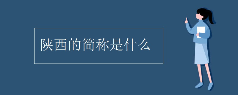 陕西的简称是什么