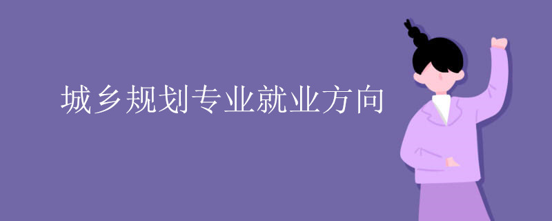 城乡规划专业就业方向