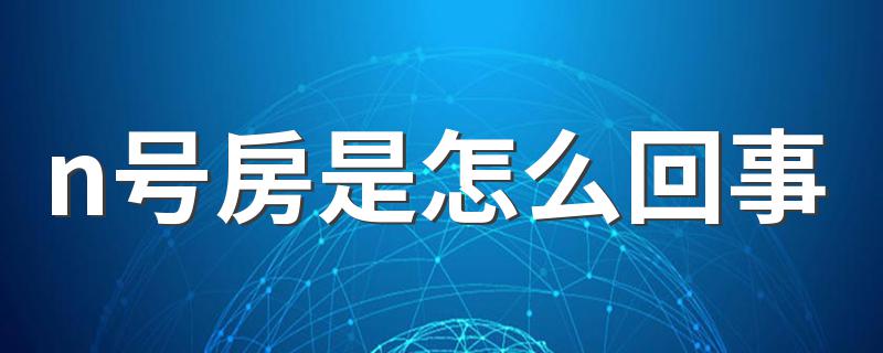 什么是韩国n号房事件_n号房是怎么回事