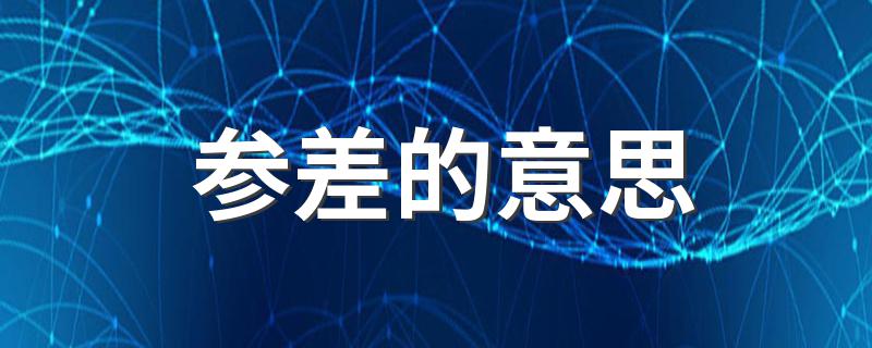 参差的意思是什么_参差的意思