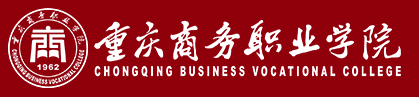 重庆商务职业学院怎么样