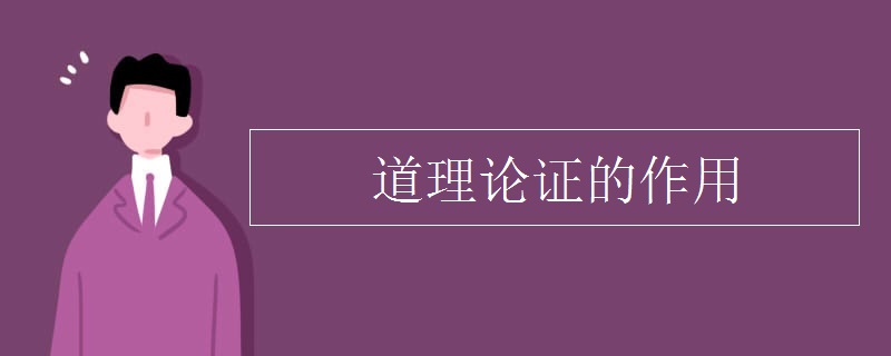 道理论证的作用