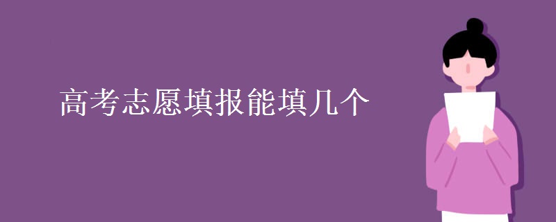 高考志愿填报能填几个