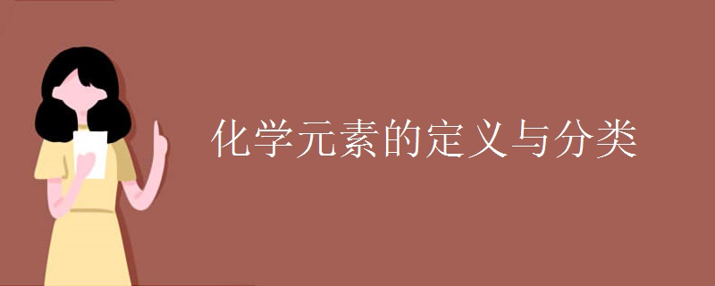 化学元素的定义与分类