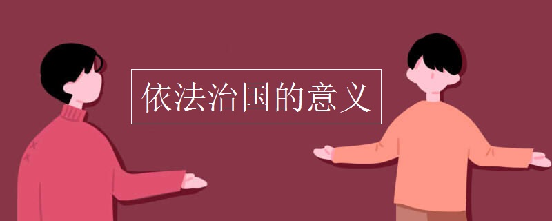 依法治国的意义