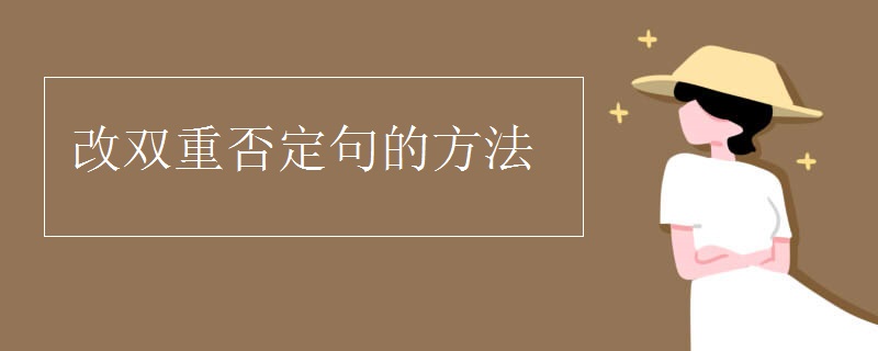 改双重否定句的方法