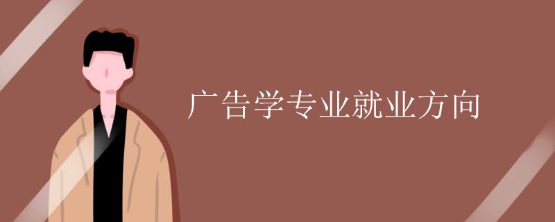 广告学专业就业方向