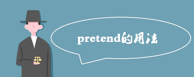 pretend的用法有哪些