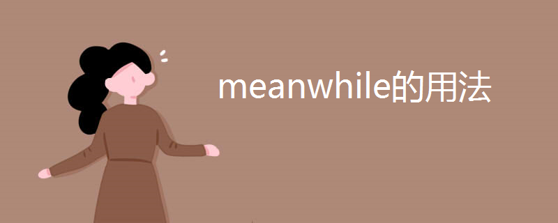 meanwhile的用法
