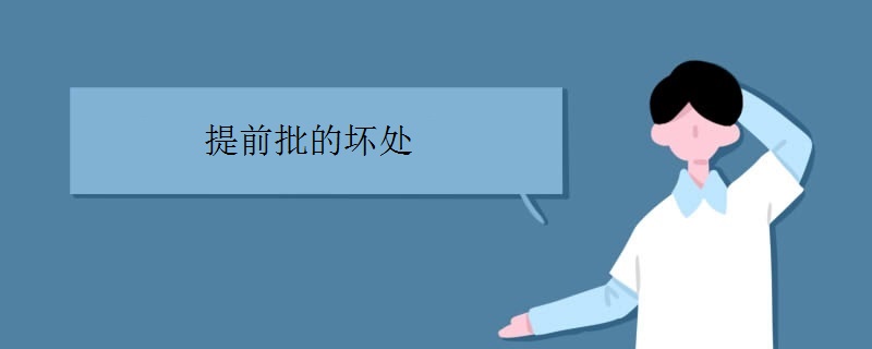 提前批的坏处