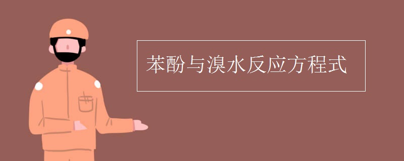 苯酚与溴水反应方程式