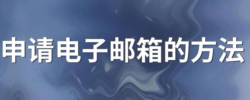 两种申请方法介绍_申请电子邮箱的方法