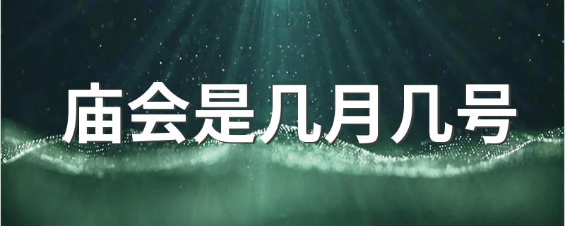 庙会是什么时候_庙会是几月几号