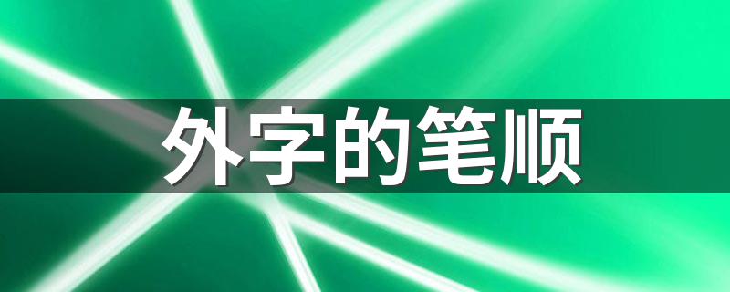外字的意思_外字的笔顺