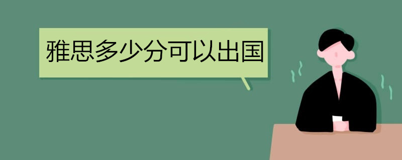 雅思多少分可以出国