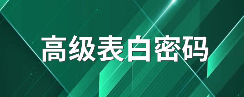 高级表白密码介绍_高级表白密码