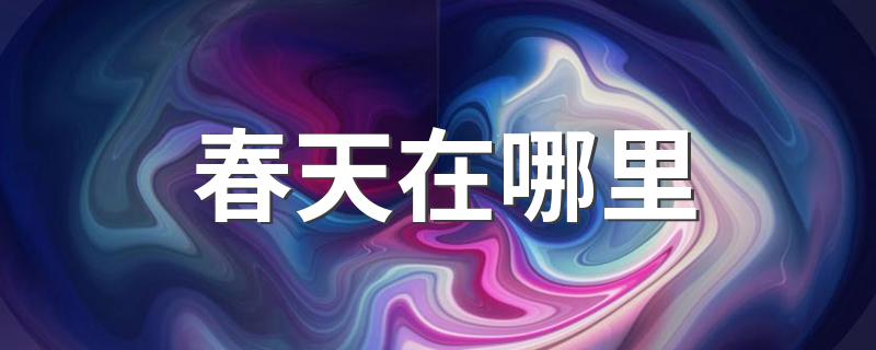 春天在哪里完整歌词_春天在哪里
