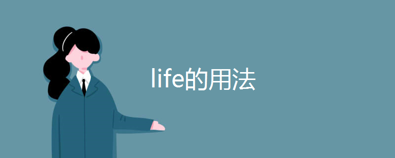 life的用法