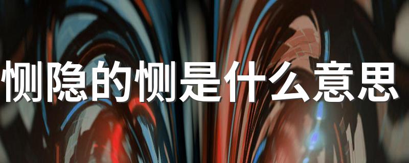 恻隐读音及释义_恻隐的恻是什么意思
