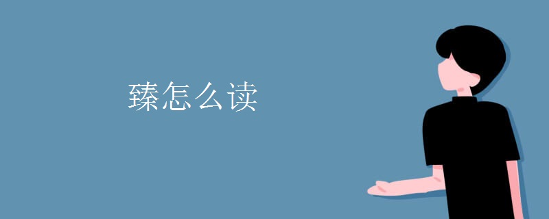 臻怎么读