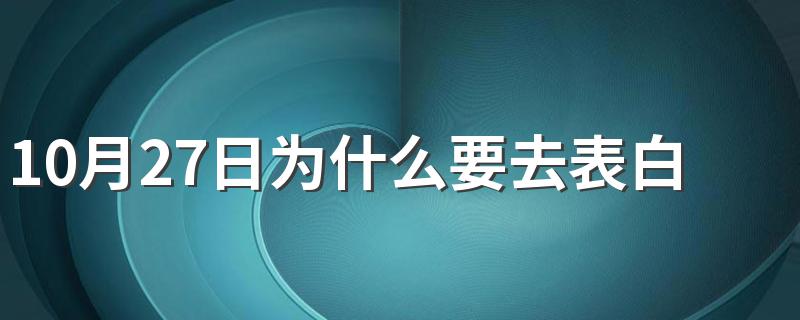 表白日介绍_10月27日为什么要去表白