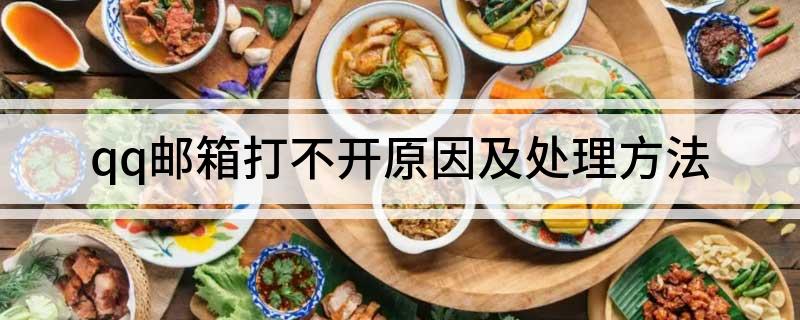 qq邮箱打不开原因及处理方法