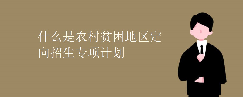 农村专项计划招生是什么意思