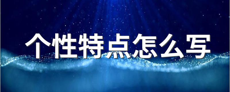 性格特征描写范文_个性特点怎么写