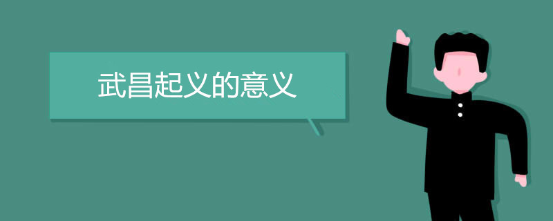 武昌起义的意义