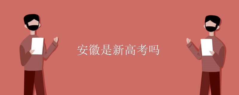 安徽是新高考吗