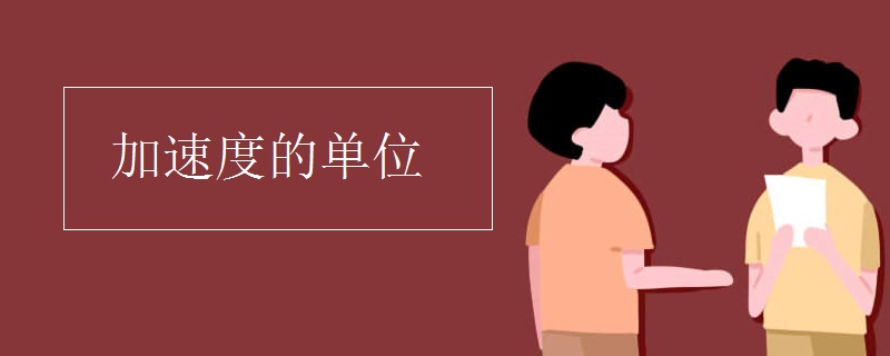 加速度的单位