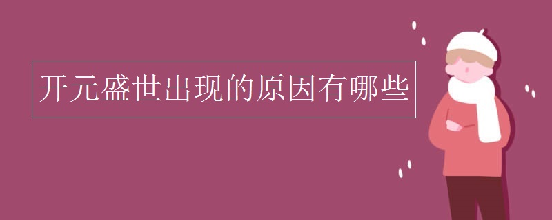 开元盛世出现的原因有哪些