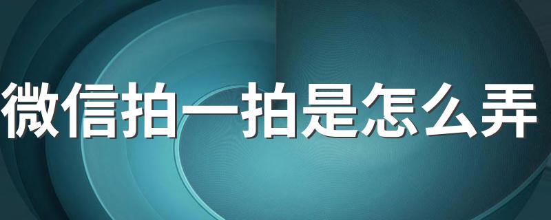 怎么设置_微信拍一拍是怎么弄