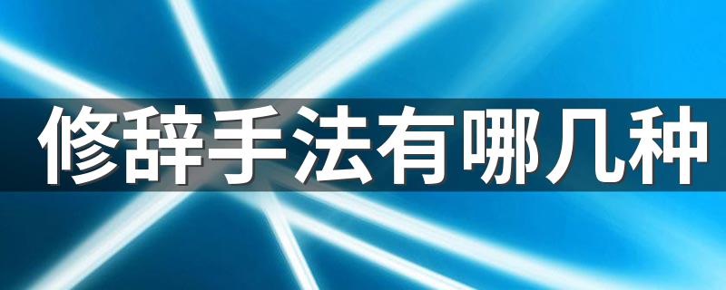 原来修辞手法竟然多达63种_修辞手法有哪几种