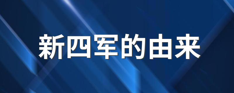 这是如何得名的呢_新四军的由来