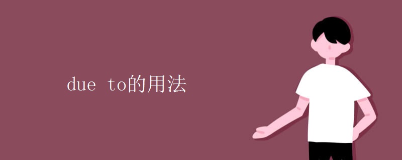 due(to的用法)