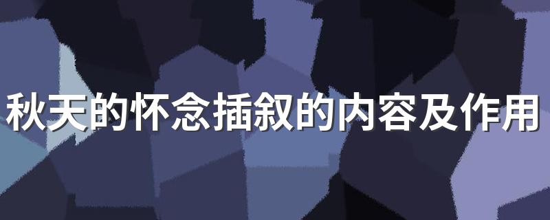 这里有具体介绍_秋天的怀念插叙的内容及作用