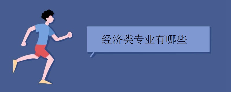 经济类专业有哪些