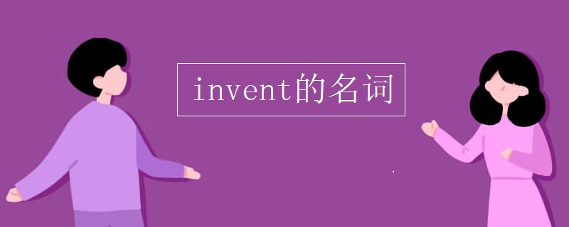 invent的名词