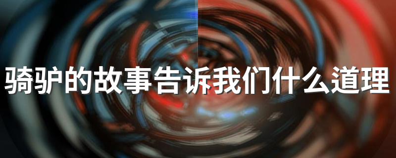 骑驴的故事简介_骑驴的故事告诉我们什么道理