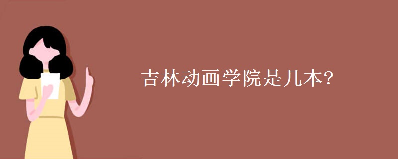 吉林动画学院是几本?