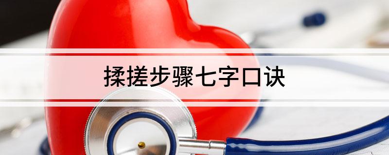 揉搓步骤七字口诀
