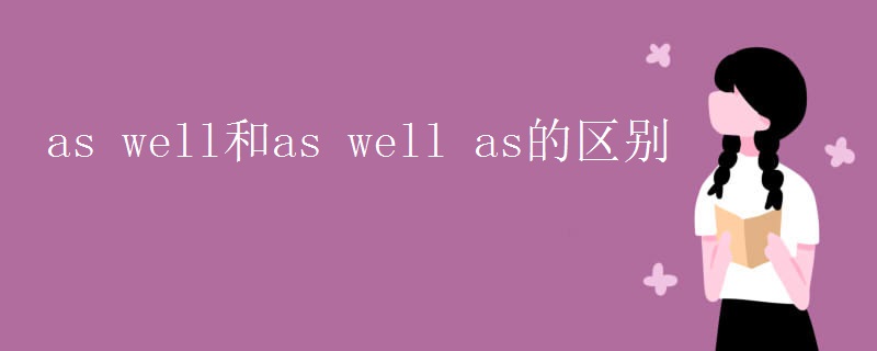 as(well和as_well_as的区别)