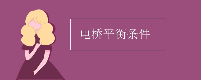 电桥平衡条件